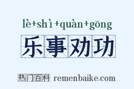 乐事劝功是什么意思的图片